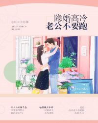 隱婚：高冷老公平不要跑