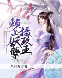 賴上腹黑攝政王