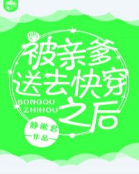 被親爹送去快穿之後