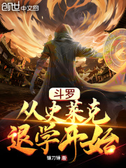 鬥羅：從史萊克退學開始