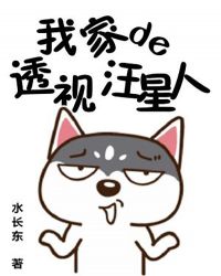 我家的透視汪星人