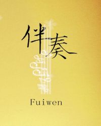 伴奏