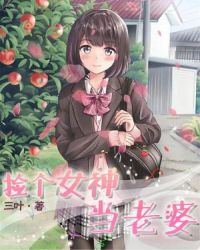 撿個女神當老婆