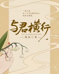 與君橫行