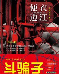 便衣邊江：龍蛇爭鋒