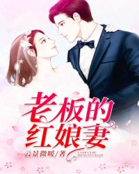 老板的紅娘妻