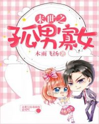 末世之孤男寡女