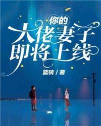 你的大佬妻子即將上線