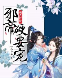 傭兵狂妃，邪帝硬要寵