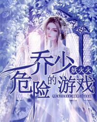 喬少的危險遊戲
