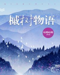 槭樹物語
