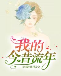 我的今昔流年