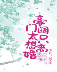 豪門闊太隻想離婚[穿書]
