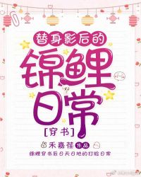 穿書之替身影後的錦鯉日常