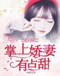 掌上嬌妻有點甜：老公，你好