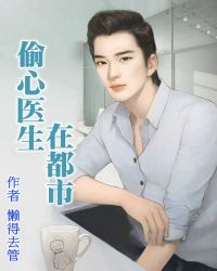 偷心醫生在都市