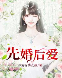 先婚後愛