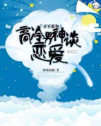 才不要和高冷男神談戀愛