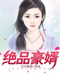 絕品豪婿