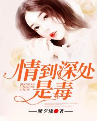 情到深處是毒封麵