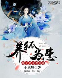 養狐為患：娘子是朵黑蓮花封麵