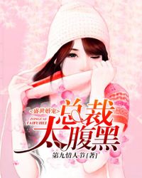 盛世婚寵：總裁太腹黑