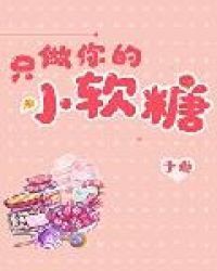 隻做你的小軟糖