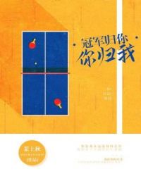 冠軍歸你，你歸我