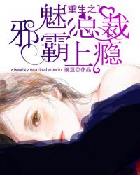 重生之邪魅總裁霸上癮