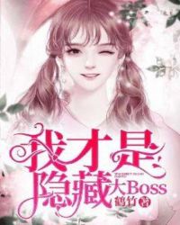 我才是隱藏大Boss