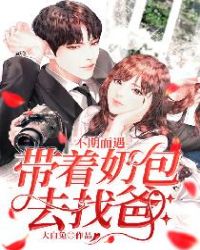 不期而遇：帶著奶包去找爸