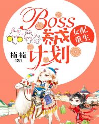 女配重生：boss養成計劃