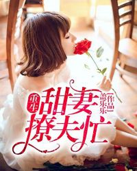 重生八零：甜妻上位計