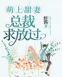 萌上甜妻：總裁，求放過
