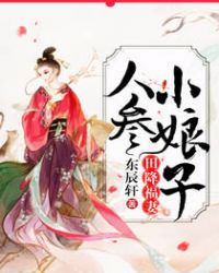 田降福妻：人參小娘子
