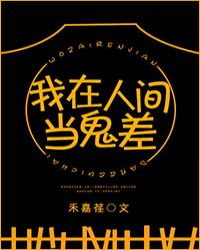 我在人間當鬼差