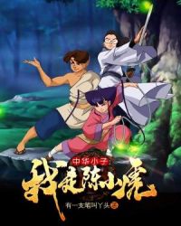 中華小子：我是陳小虎