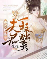 女皇有品，夫君一枝獨秀