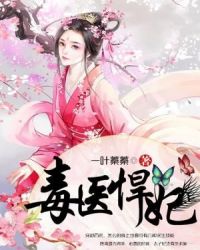 毒醫悍妃