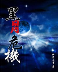 黑月危機