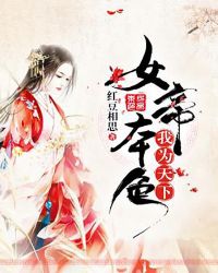 女帝本色，我為天下