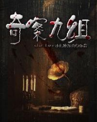 奇案九組