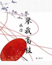 求你攀我高枝