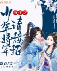 重生之少年將軍請接招