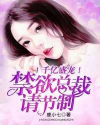 千億盛寵：禁欲總裁請節製