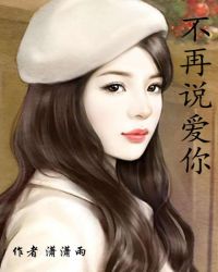 不再說愛你