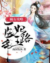 嫡女攻略：醫妃帝王路