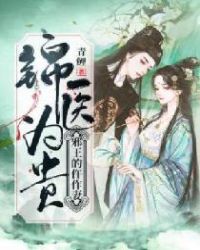 錦醫為貴：邪王的仵作妻