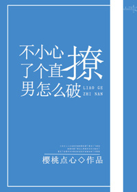 不小心撩了個直男怎麽破