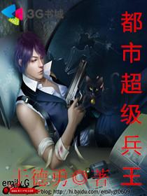 都市超級兵王